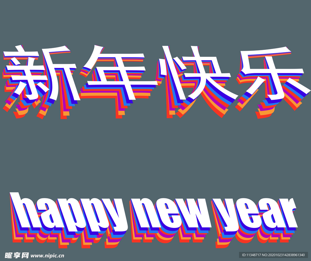 新年快乐折纸效果