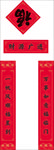 春联设计 福 春节春联 福字