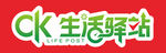 CK生活驿站