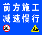 前方施工