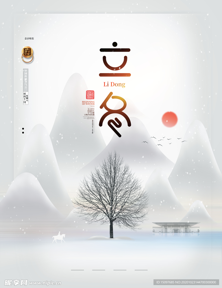 立冬