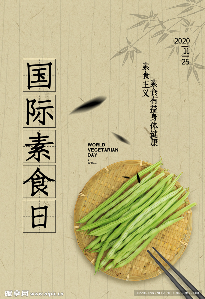 素食日