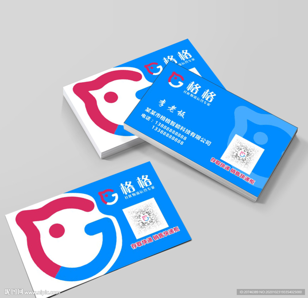 格格快递柜名片