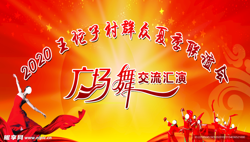 广场舞海报