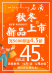 秋冬新品上市