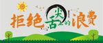 拒绝浪费