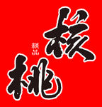 核桃字