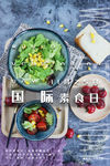 国际素食日