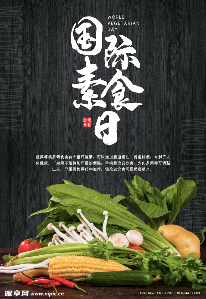 国际素食节