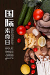 国际素食日
