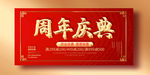 周年庆典海报