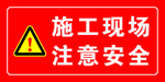 施工安全牌