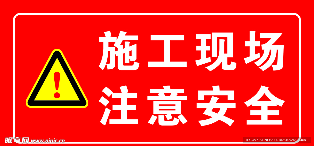 施工安全牌