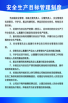 安全生产目标管理制度