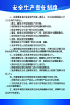 安全生产责任制度