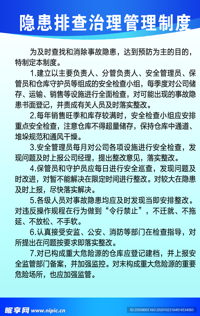 隐患排查治理管理制度