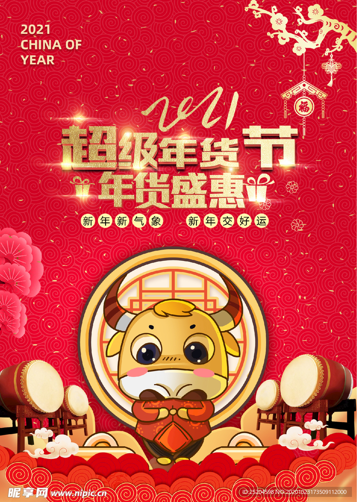超级年货节