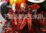 小龙虾