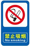 禁止吸烟