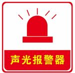 声光报警器