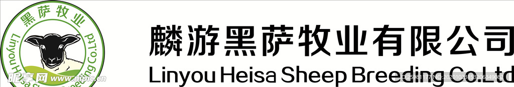 黑萨牧业logo