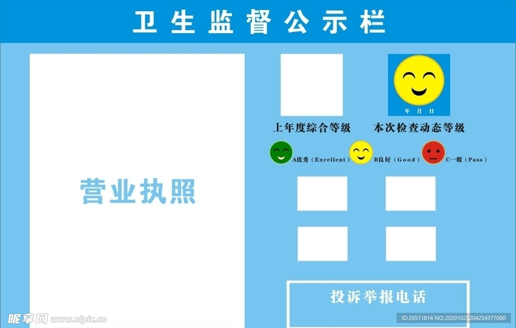 卫生监督公示栏