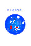 艺术字立冬
