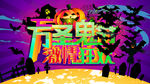 万圣节