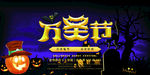 万圣节