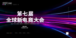电商大会