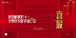 喜报