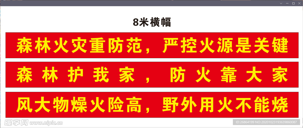 防火横幅
