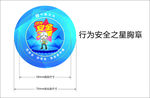 行为安全之星胸卡