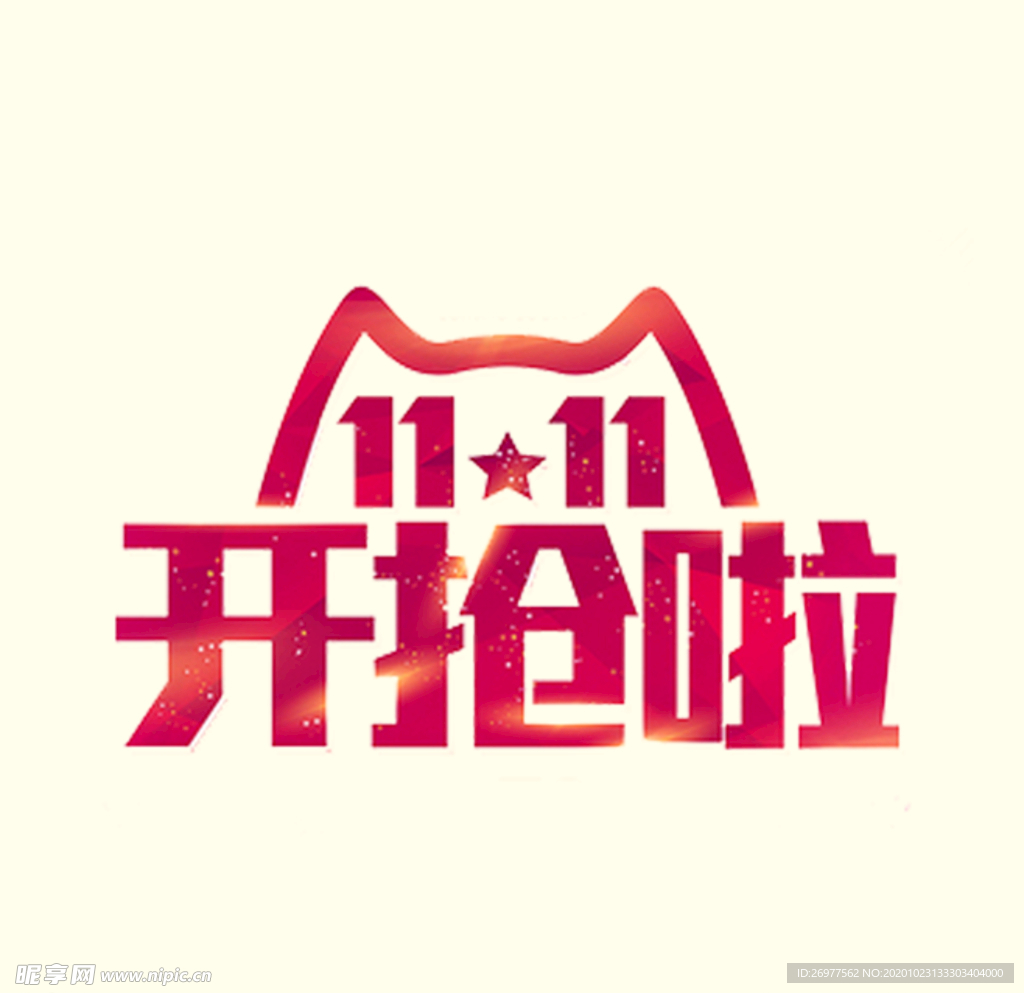 双十一