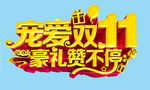 双十一艺术字