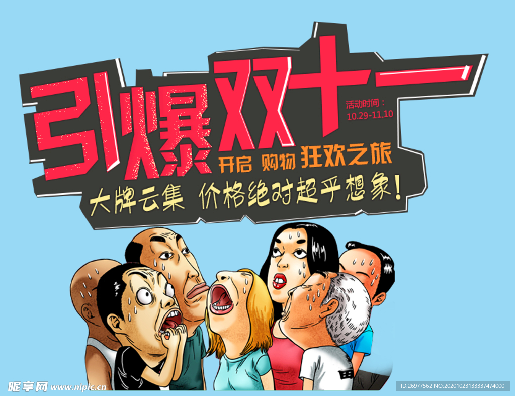 引爆双十一