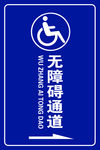 无障碍通道