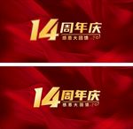 周年庆