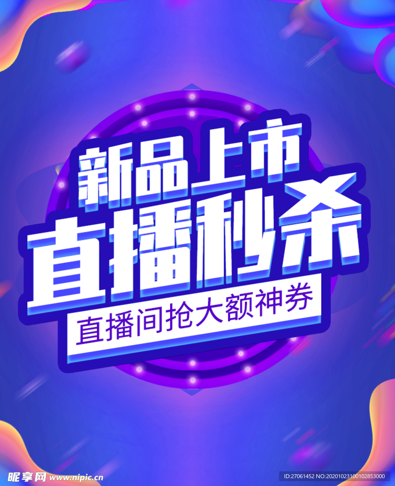 直播秒杀海报