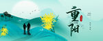 重阳节banner