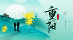 重阳节海报