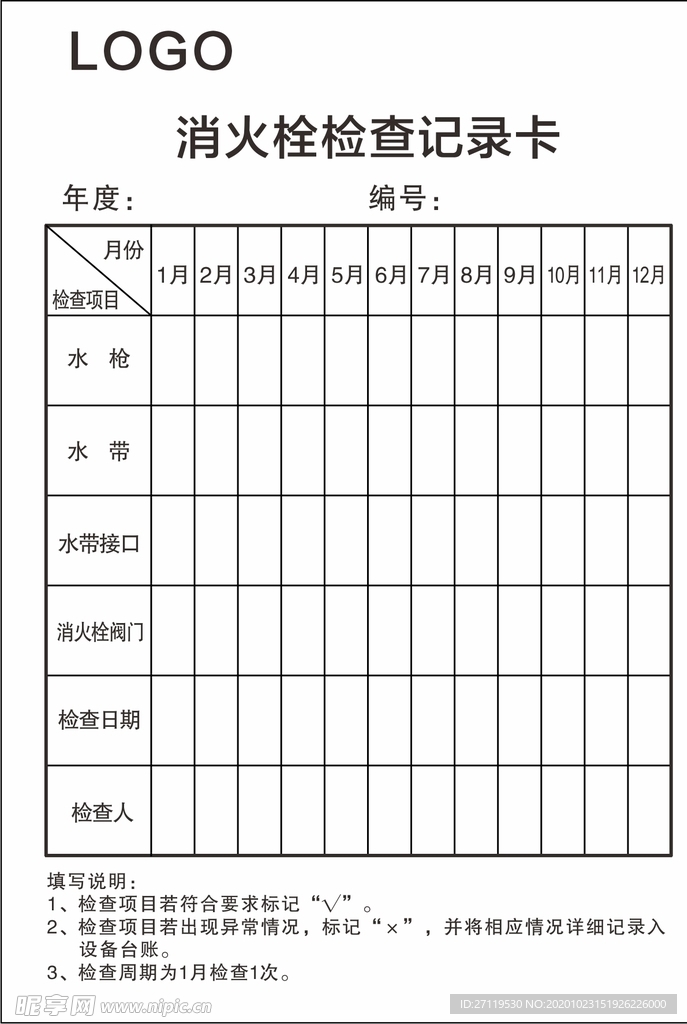 消火栓检查记录卡