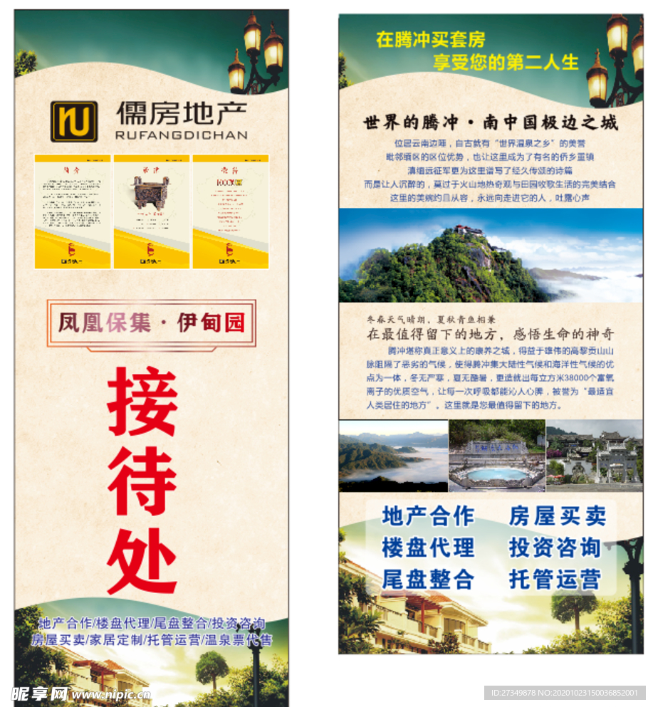 房产 展架 接待 儒房 地产