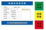 设备状态标识牌