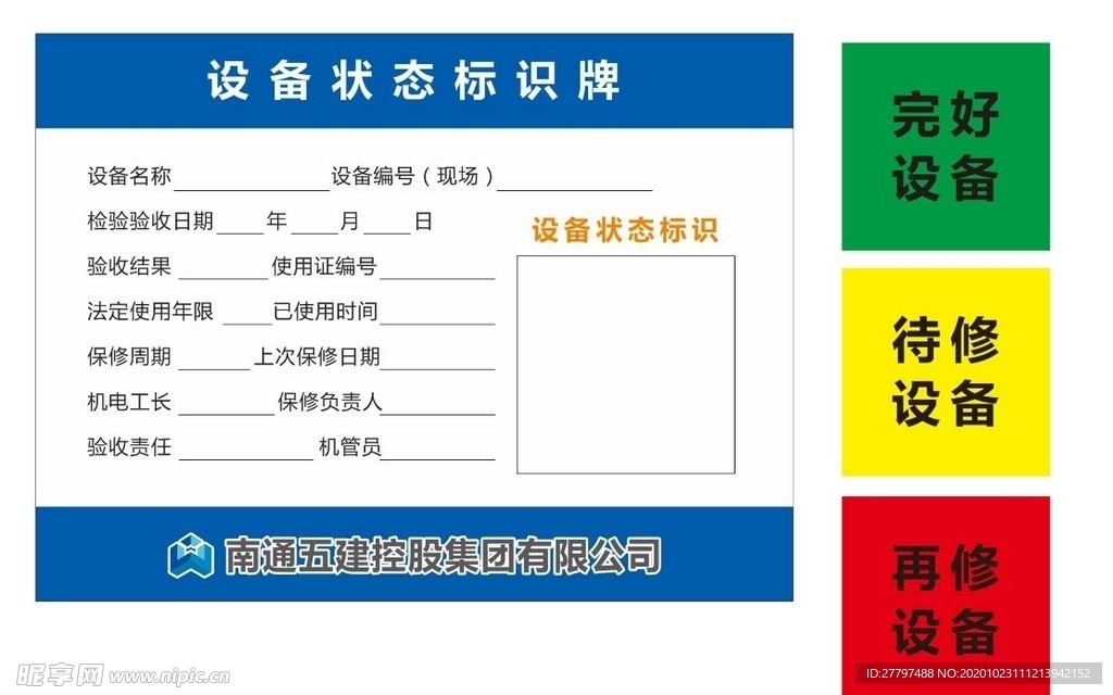 设备状态标识牌