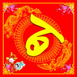 百年好合