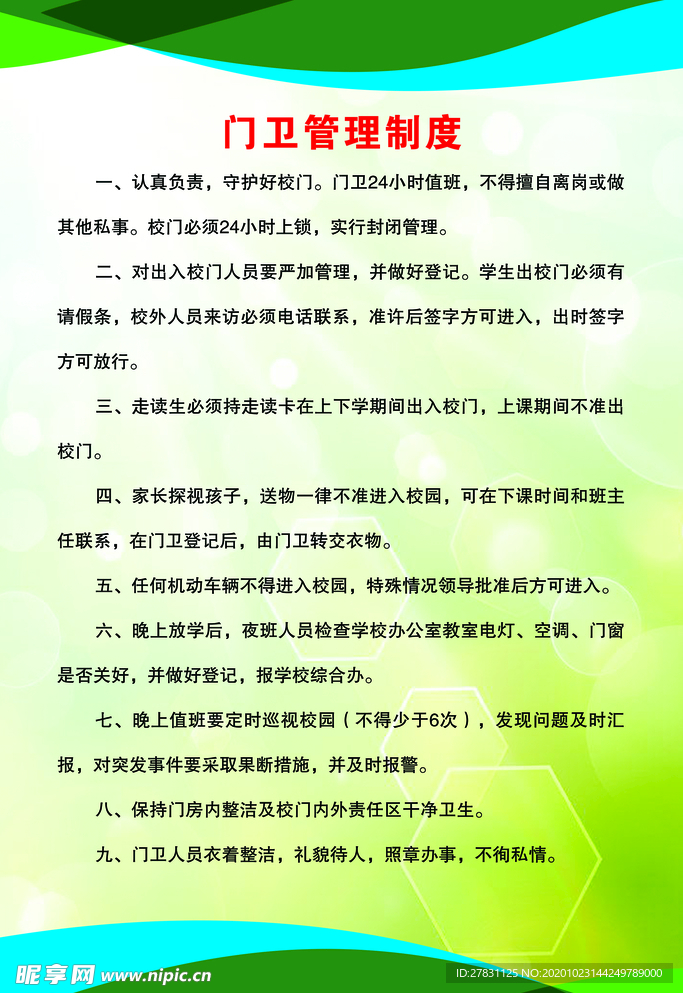 门卫管理制度