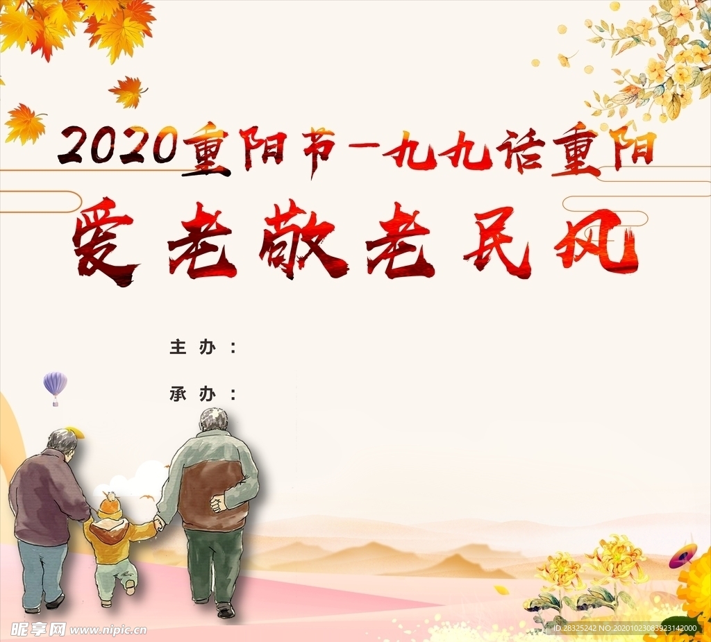 重阳节喷绘 爱老 敬老 民风