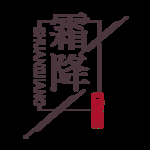 霜降