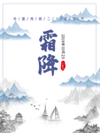 霜降